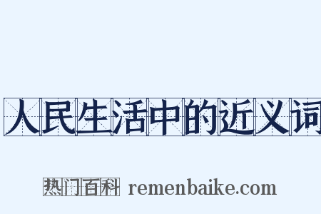 人民生活中的近义词是什么意思的图片